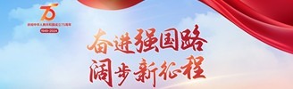 奮進(jìn)強(qiáng)國(guó)路 闊步新征程